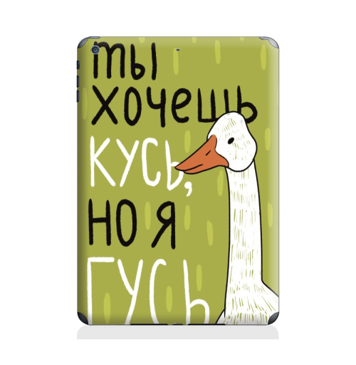 Наклейка на Планшет Apple iPad Air Гусь кусь,  купить в Москве – интернет-магазин Allskins, сарказм, ГУСЬ, кусь, читатель, прикол