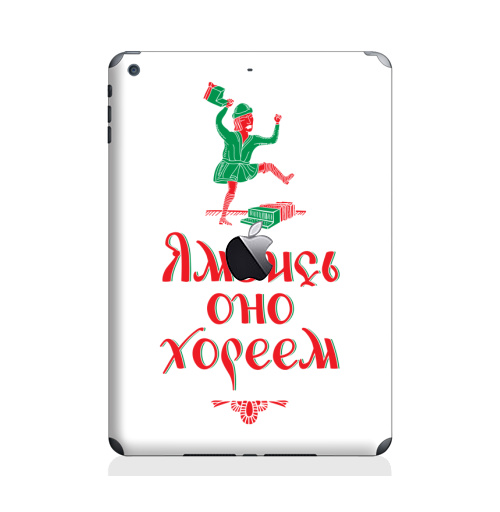 Наклейка на Планшет Apple iPad Air с яблоком Ямбись оно хореем,  купить в Москве – интернет-магазин Allskins, остроумно, ямб, хорей, лубок, надписи, мат, крутые надписи
