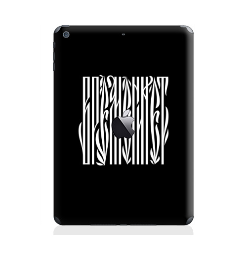 Наклейка на Планшет Apple iPad Air с яблоком Времени нет,  купить в Москве – интернет-магазин Allskins, надписи, временинет, я, черный, вязь, графика, черно-белое