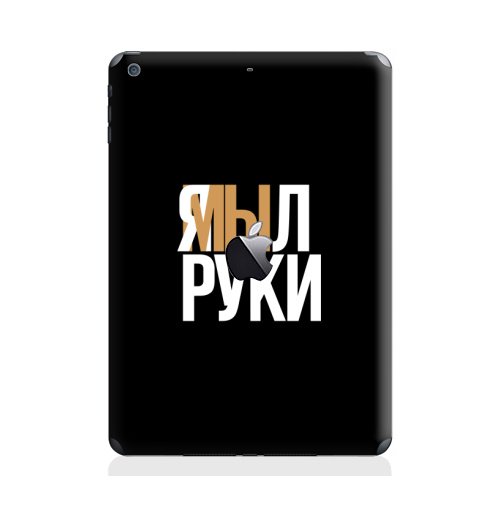 Наклейка на Планшет Apple iPad Air с яблоком Я мыл руки,  купить в Москве – интернет-магазин Allskins, легкие, весна 2020, covid-19, дизайн конкурс, вирусы, коронавирус, руки, ямы, мыл, я, остроумно
