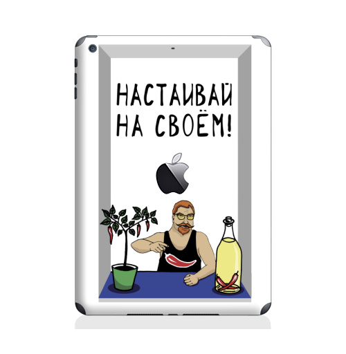 Наклейка на Планшет Apple iPad Air с яблоком Перец с бутылкой,  купить в Москве – интернет-магазин Allskins, сарказм, перец, бутыль, настаивай, мем, оливковоемасло, прикольные_надписи, прикольные_рисунки, надписи, мужские, чили, Призыв, мемы, алкоголь, мужик, прикол