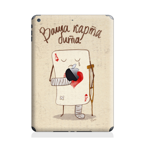 Наклейка на Планшет Apple iPad Air с яблоком Ваша карта бита,  купить в Москве – интернет-магазин Allskins, детские, больно, перелом, гипс, туз, костыль, хулиган, слеза, карты, гики