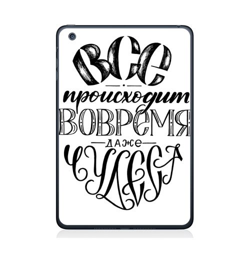 Наклейка на Планшет Apple iPad Mini 1/2/3 Все происходит вовремя, даже чудеса,  купить в Москве – интернет-магазин Allskins, детские, девушка, дружба, друзьям, позитив, подарки, прикольные_рисунки, графические, черное и белое, мир, надписи