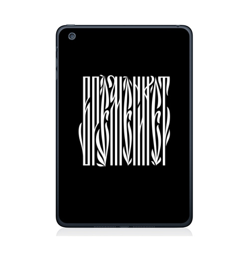 Наклейка на Планшет Apple iPad Mini 1/2/3 Времени нет,  купить в Москве – интернет-магазин Allskins, надписи, временинет, я, черный, вязь, графика, черно-белое