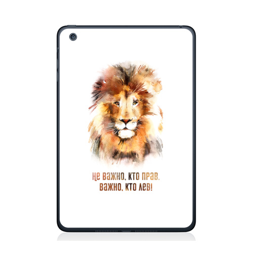 Наклейка на Планшет Apple iPad Mini 1/2/3 Важно, кто лев, тот прав!,  купить в Москве – интернет-магазин Allskins, Россия, права, право, король, надписи, лев, 300 Лучших работ