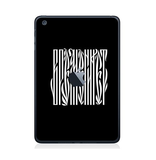 Наклейка на Планшет Apple iPad Mini 1/2/3  с яблоком Времени нет,  купить в Москве – интернет-магазин Allskins, надписи, временинет, я, черный, вязь, графика, черно-белое