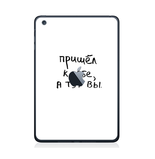 Наклейка на Планшет Apple iPad Mini 1/2/3  с яблоком Пришел к себе, а тут вы,  купить в Москве – интернет-магазин Allskins, афоризмы, цитаты, типографика, надписи, леттериннг, черно-белое