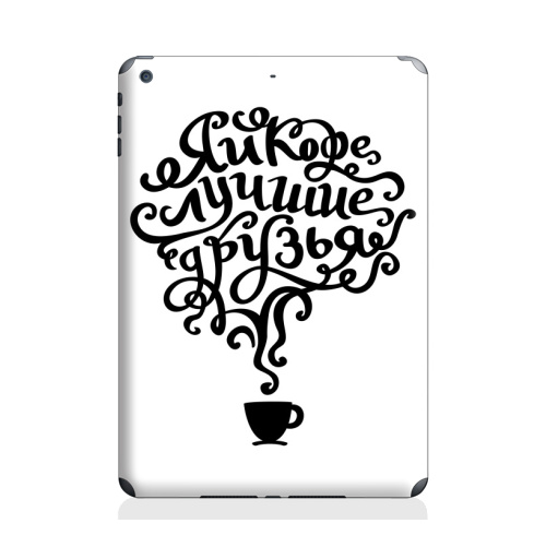 Наклейка на Планшет Apple iPad Air 2 Я и кофе лучшие друзья,  купить в Москве – интернет-магазин Allskins, черно-белое, чай и кофе, надписи, типографика