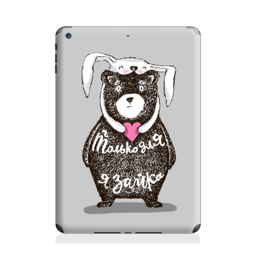 Наклейка на Планшет Apple iPad Air 2 Только для тебя,  купить в Москве – интернет-магазин Allskins, крутые животные, любовь, заяц, забавный, медведь, животные, надписи, сердце, серый, влюблённым, милые животные