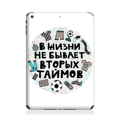 Наклейка на Планшет Apple iPad Air 2 В жизни не бывает вторых таймов,  купить в Москве – интернет-магазин Allskins, футбол, типографика, тайм, шарф, спорт, дудлы