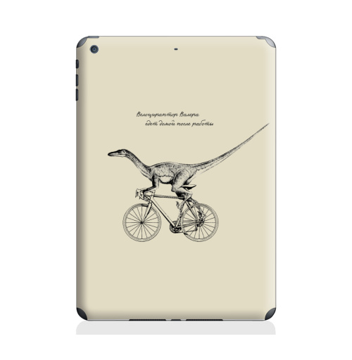 Наклейка на Планшет Apple iPad Air 2 Велоцираптор Валера,  купить в Москве – интернет-магазин Allskins, велоцираптор, валера, велосипед, графика, надписи, сарказм, одноцветный, остроумно