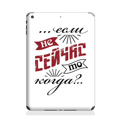 Наклейка на Планшет Apple iPad Air 2 Если не сейчас, то когда,  купить в Москве – интернет-магазин Allskins, типографика, графика, мотивация, надписи