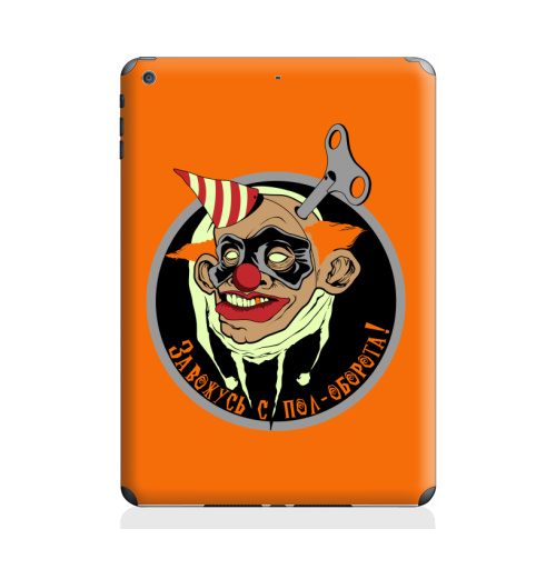 Наклейка на Планшет Apple iPad Air 2 Заводной клоун,  купить в Москве – интернет-магазин Allskins, заводной, цирк, апельсин, завод, заводные, шапито, колпак, колпачок, хэллоуин, надписи