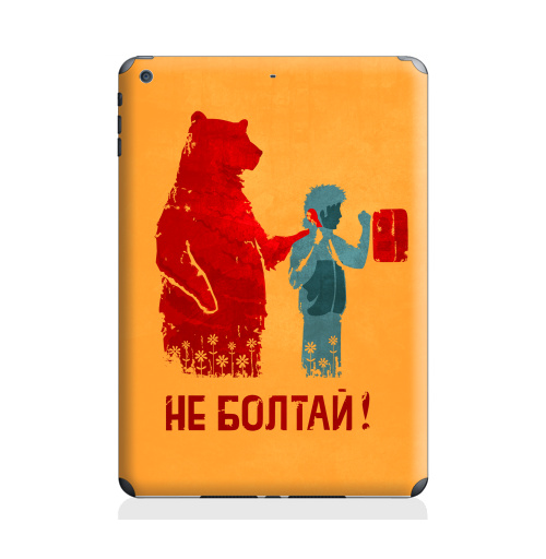 Наклейка на Планшет Apple iPad Air 2 НЕ БОЛТАЙ!,  купить в Москве – интернет-магазин Allskins, прикольные_надписи, прикол, надписи, плакат, медведь, персонажи, советский, крутые надписи