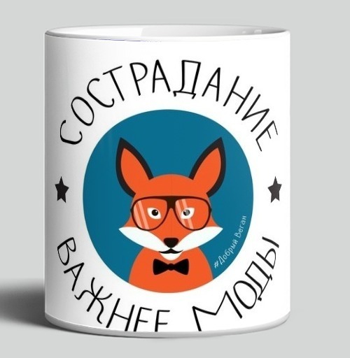 Фотография футболки Сострадание важнее моды