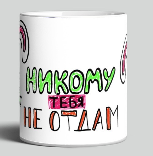 Фотография футболки Никому тебя не отдам