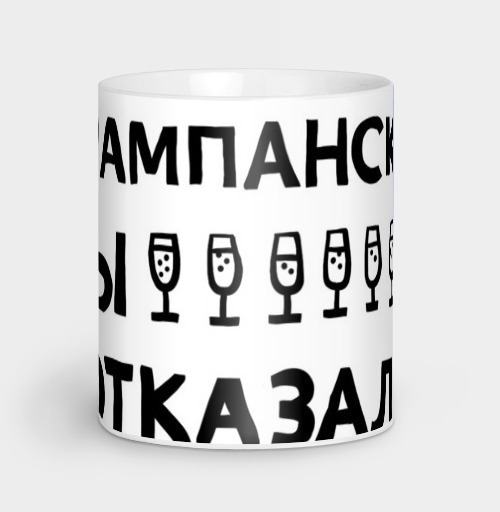 Фотография футболки От шампанского я бы не отказалась