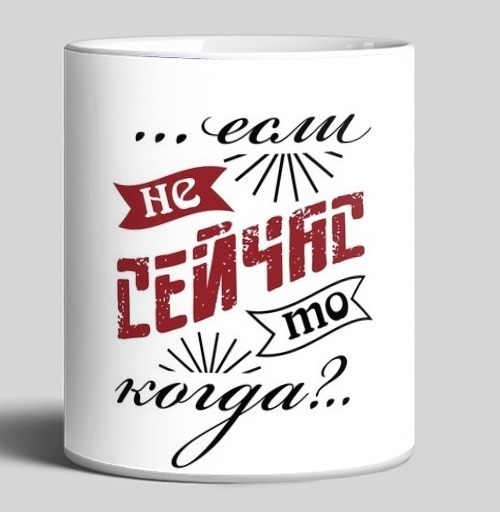 Фотография футболки Если не сейчас, то когда