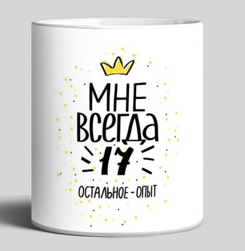 Фотография футболки Всегда семнадцать молодой опыт всегда