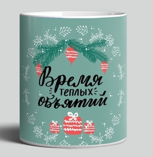 Фотография футболки Время теплых объятий новогодний уют зима