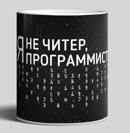 Фотография футболки Самоироничный мотив программиста с надписью я не читер программист