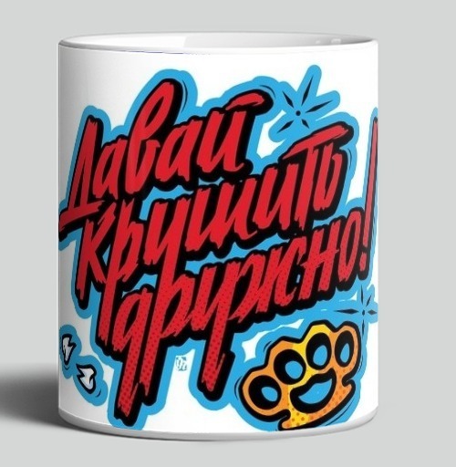 Фотография футболки Яркий принт «Давай крушить дружно!» в стиле граффити