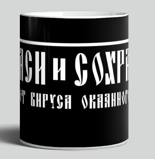 Фотография футболки Защитная надпись от вируса окаянного черно белый