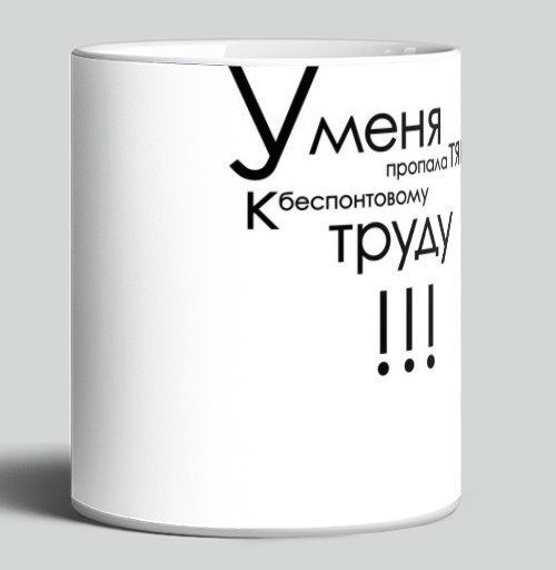 Фотография футболки Потеря тяги к беспонтовому труду у меня пропала тяга