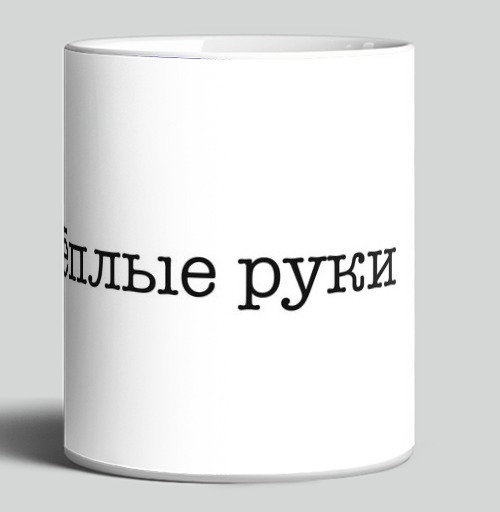 Фотография футболки Список качеств человека Холодный рассудок Тёплые руки Горячее сердце