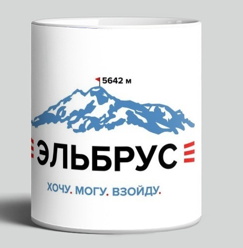 Фотография футболки Эмблема Эльбрус с мотивацией Хочу.Могу.Взойду
