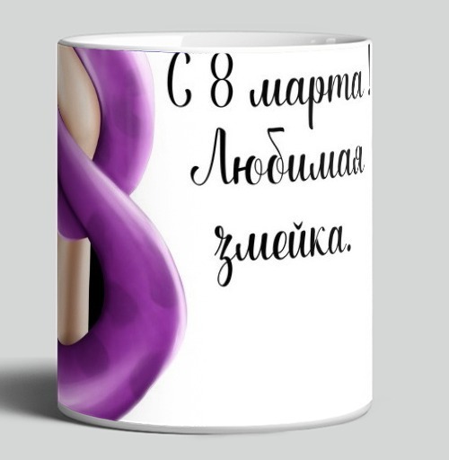Фотография футболки Женская власть с фиолетовой змеей к 8 марта любимая змейка