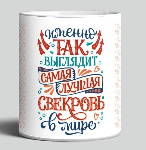 Фотография футболки Самая лучшая свекровь в мире с цитатой на белом фоне