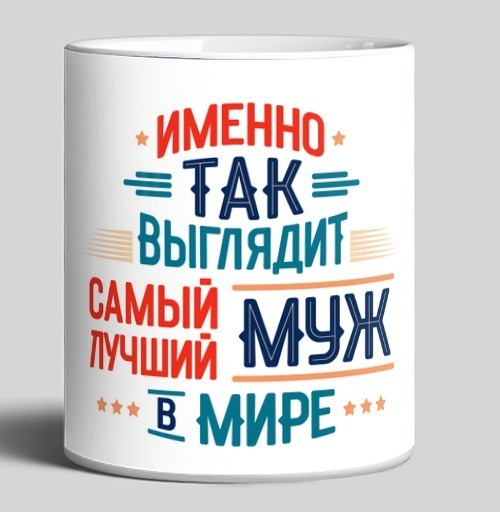 Фотография футболки Самый лучший муж в мире точно