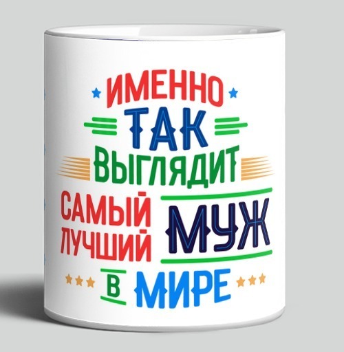 Фотография футболки Самый Лучший Муж в Мире самый лучший муж в мире