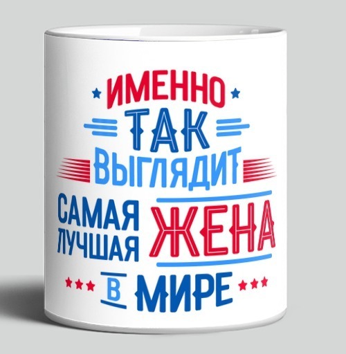 Фотография футболки Самая лучшая жена в мире тепло и уверенность
