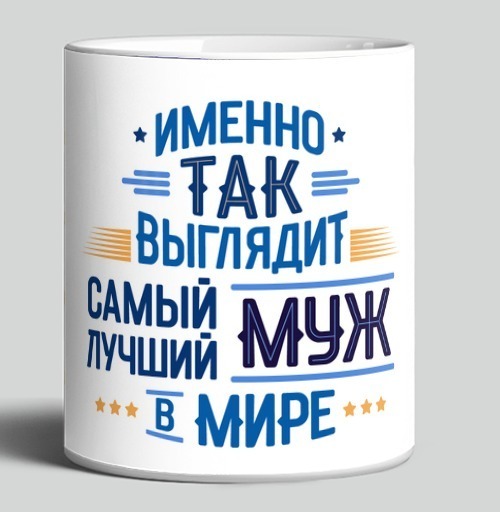 Фотография футболки Самый лучший муж в мире признание и гордость мужа