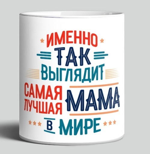 Фотография футболки Самая лучшая мама в мире именно так выглядит