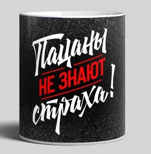 Фотография футболки Пацаны не знают страха мотивационная надпись стильные слова