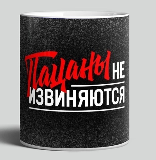 Фотография футболки Пацаны не извиняются Надпись с красным текстом