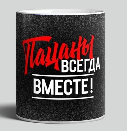Фотография футболки Пацаны всегда вместе надёжная дружба и единство
