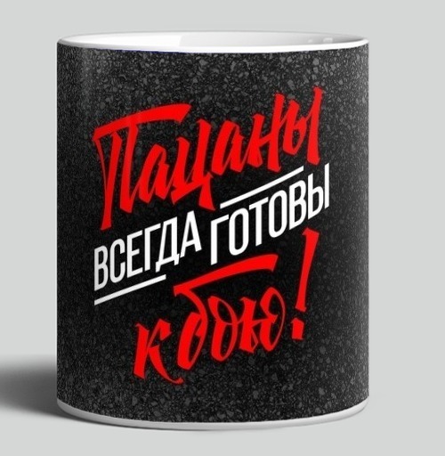 Фотография футболки Пацаны всегда готовы к бою Пацаны всегда готовы к бою