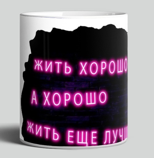Фотография футболки Яркая неоновая надпись заряжает позитивом жить лучше всех