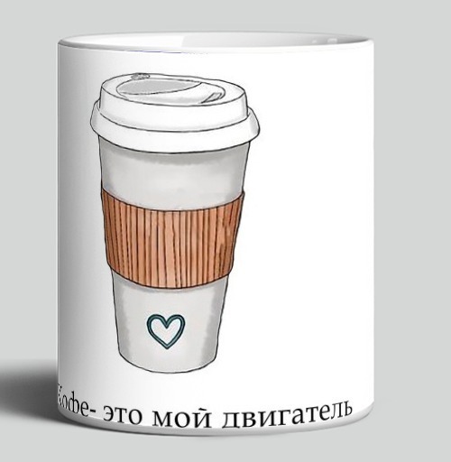 Фотография футболки Кофе мой двигатель на белом стакане с сердцем / Coffee is my motor