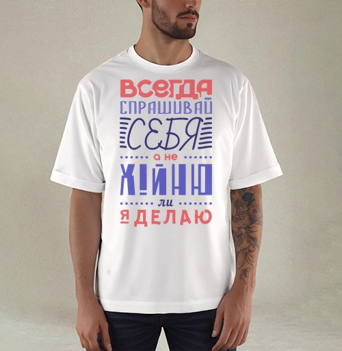 Фотография футболки Всегда спрашивай себя