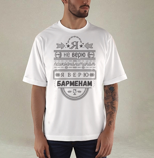 Фотография футболки Я не верю психоаналитикам  я верю барменам #1