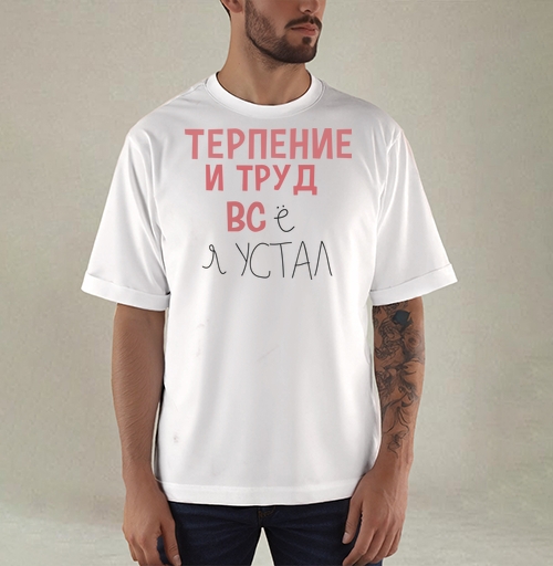 Фотография футболки Терпение и труд