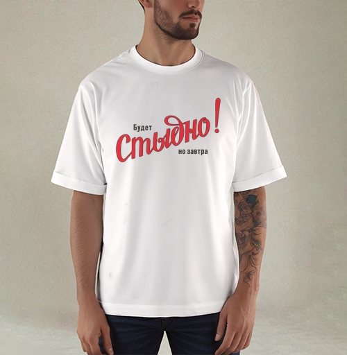 Фотография футболки Будет Стыдно! но завтра – смелое заявление