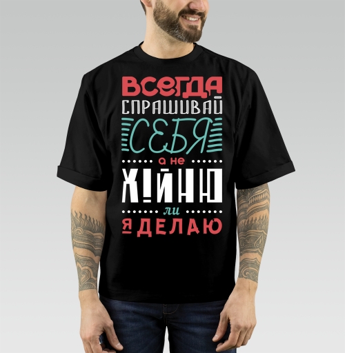 Фотография футболки Всегда спрашивай себя
