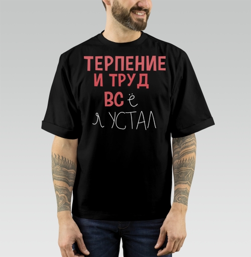 Фотография футболки Терпение и труд