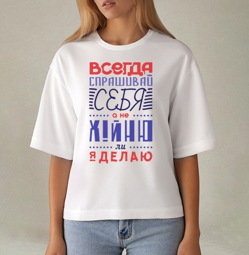 Фотография футболки Всегда спрашивай себя